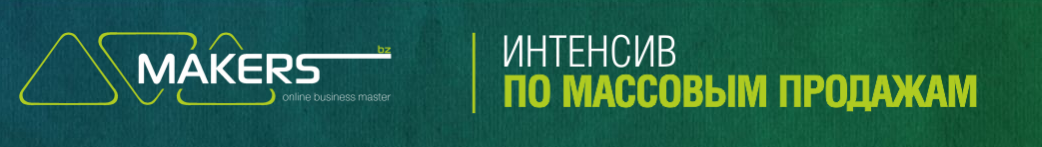 Интенсив по массовым продажам 3.0 - Попов, Дементь_0.png